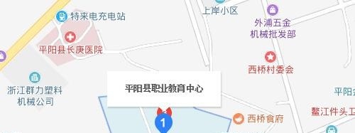 平阳县职业教育中心