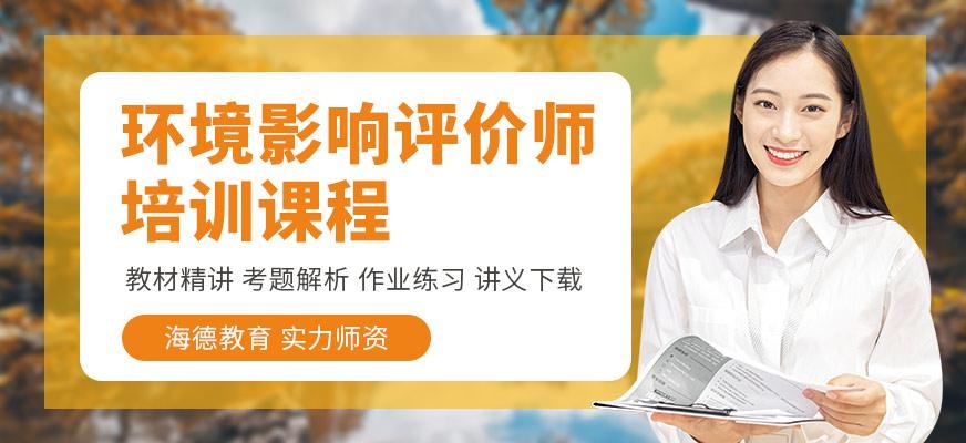 环境影响评价师培训
