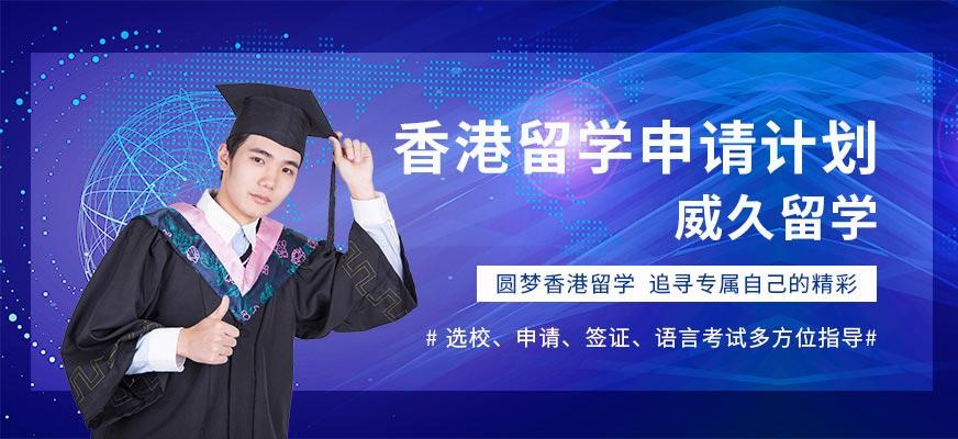 威久香港留学