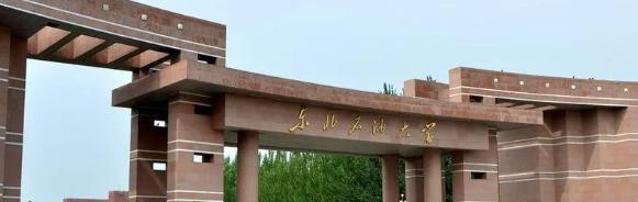 东北石油大学