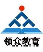 天津领众高职升本教师