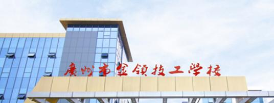 广州天河金领技工学校