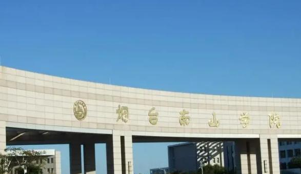 烟台南山学院是211还是985(烟台南山学院)