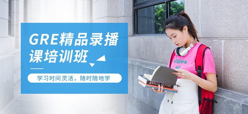 北京GRE线上培训班