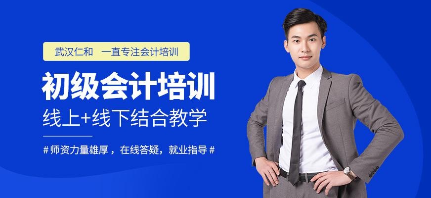 武汉初级会计职称培训