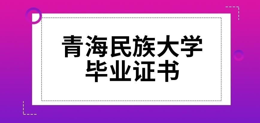 青海民族大学在职研究生毕业证书
