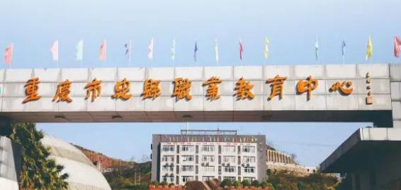 重庆忠县职业教育中心