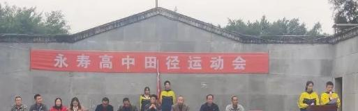 眉山东坡永寿高级中学