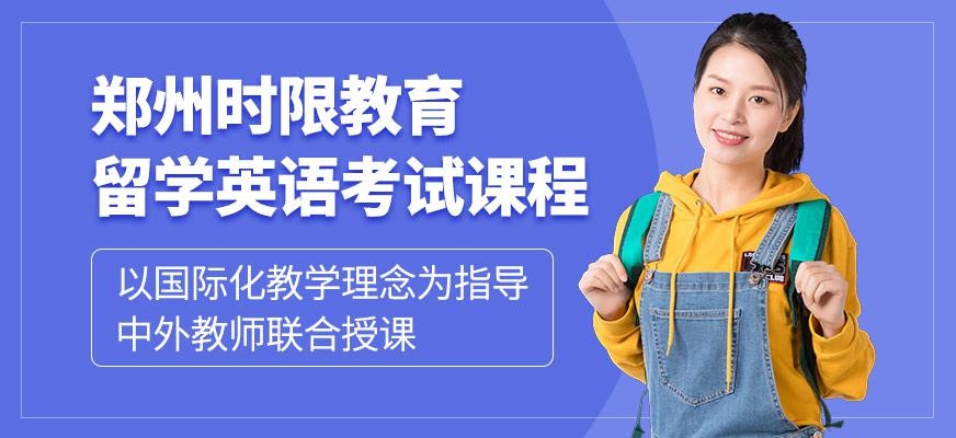 留学英语考试课程