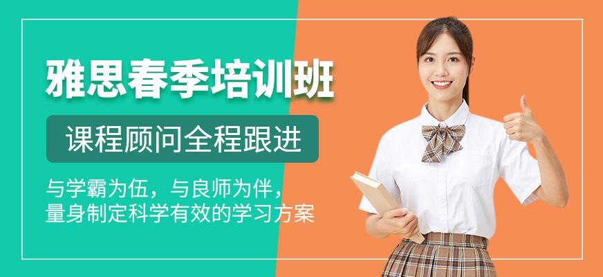 南通雅思春季培训