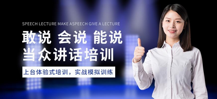 云南昆明当众讲话培训