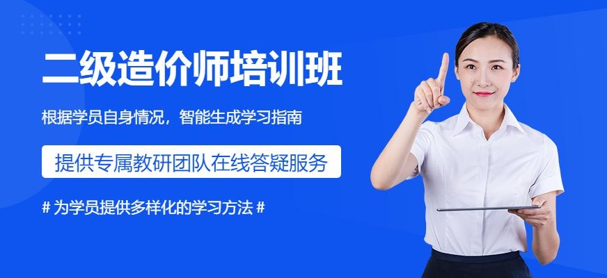 昆明二级造价师培训班