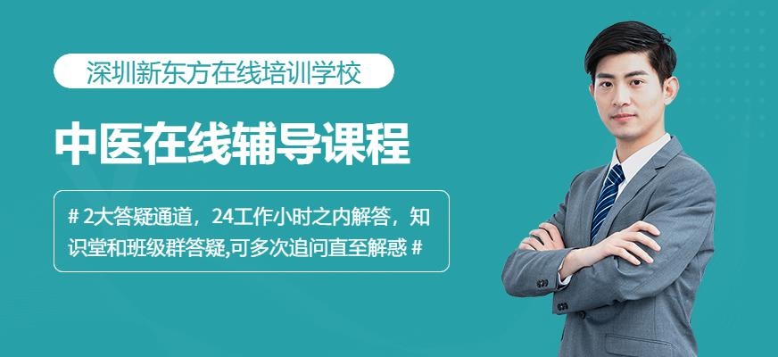 新东方在线中医课程配图