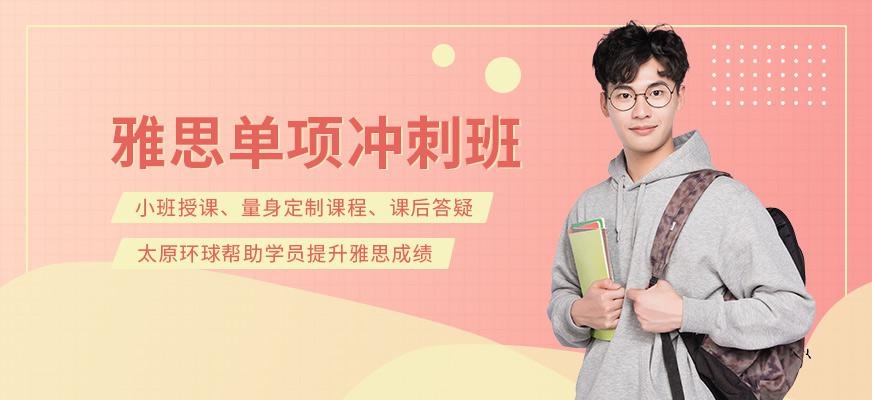 雅思单项冲刺班