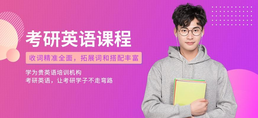 西安考研英语在线培训机构