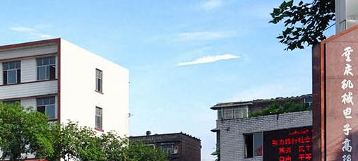 重庆机械电子技师学院网站