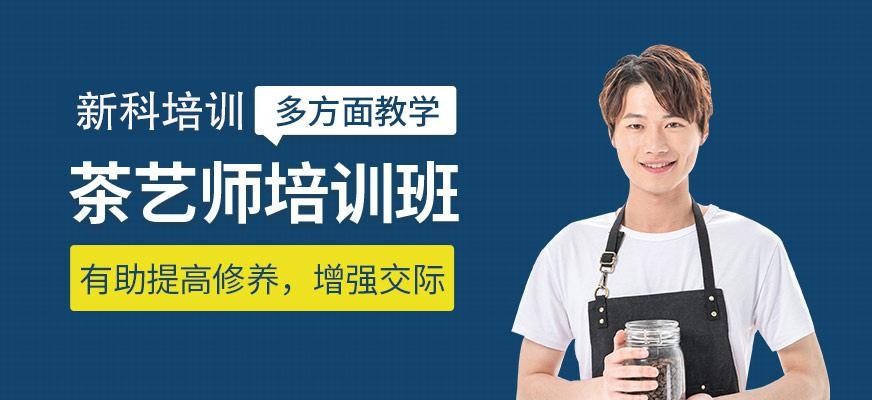 茶艺师培训班