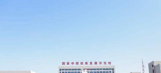 滨州高级技工学校