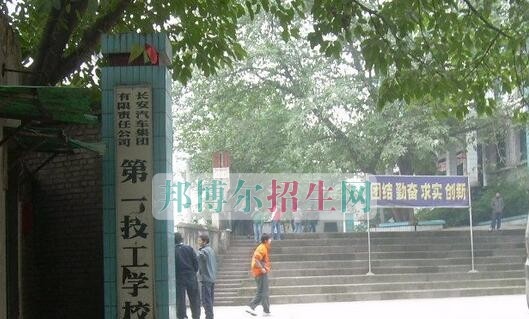 长安汽车(集团)有限责任公司技工学校