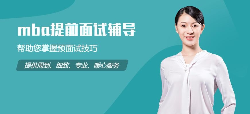 上海mba提前面试辅导