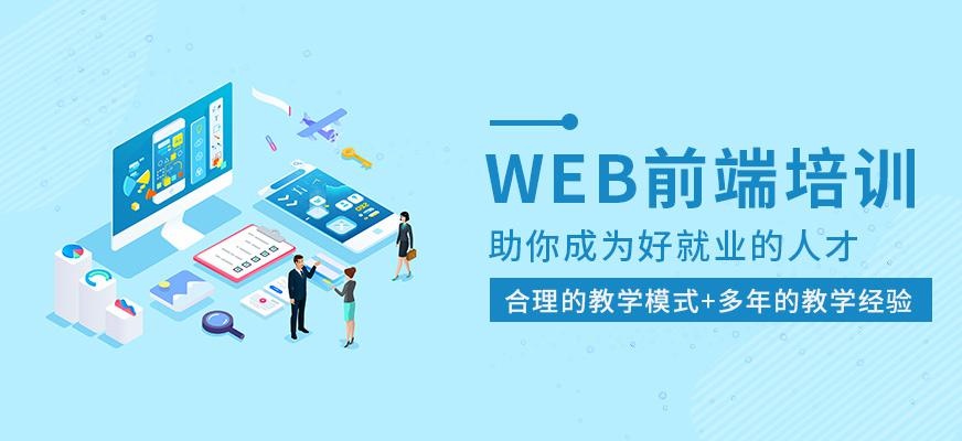 郑州web前端培训哪里好