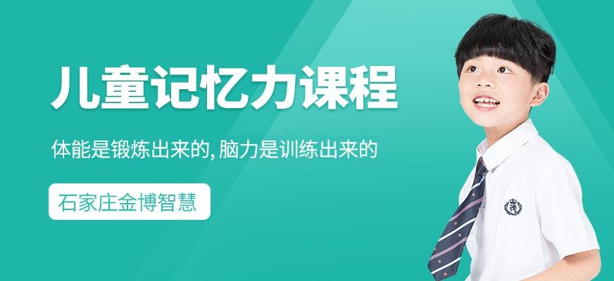 石家庄少儿记忆力训练