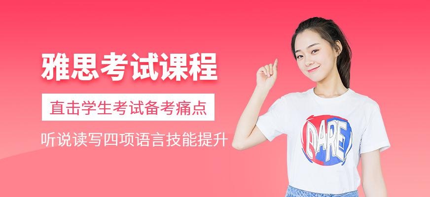 雅思考试课程