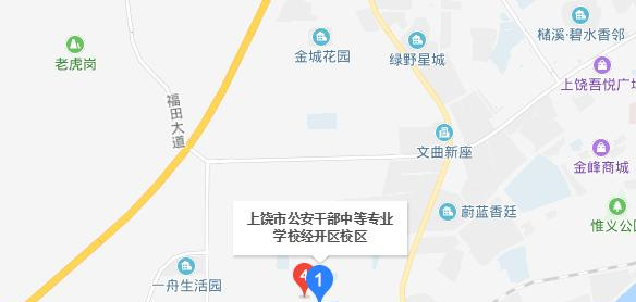 上饶公安干部中等专业学校