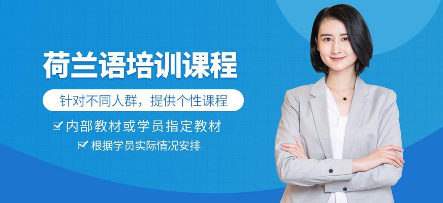 无锡荷兰语培训中心