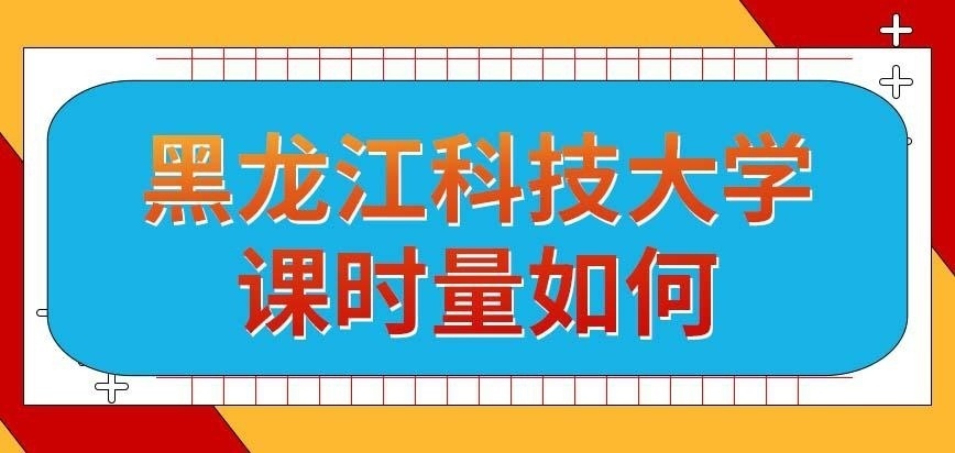 黑龙江科技大学在职研究生的课时量明显有减少吗