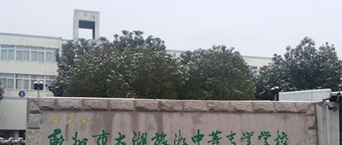 苏州市太湖旅游中等专业学校