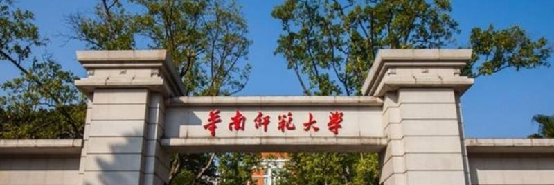 华南师范大学是民办还是公办学校