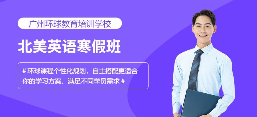 广州环球北美英语寒假班