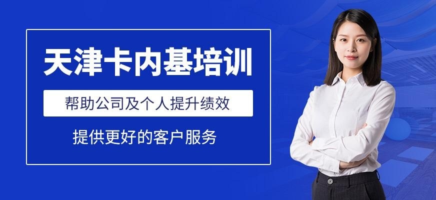 天津卡内基培训