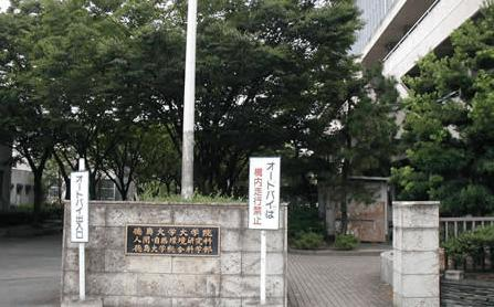 德岛大学