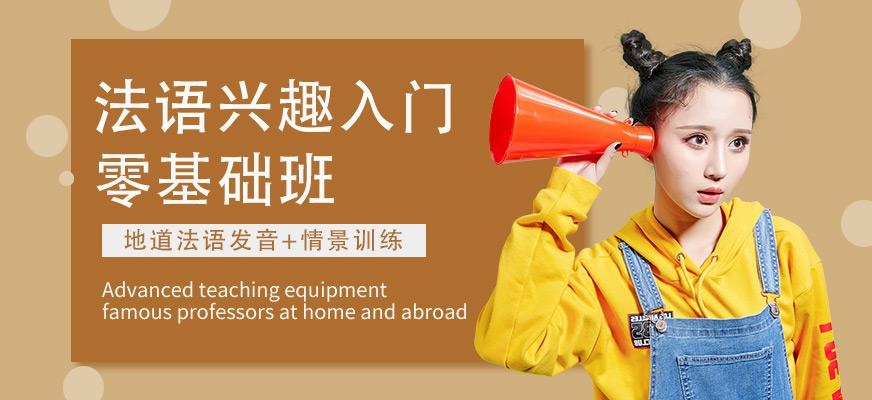 佳禾法语入门培训班
