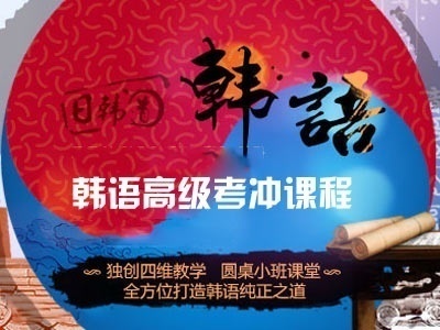 济南韩语培训 韩语考试过关培训 济南韩语培训 韩语考试过关培训