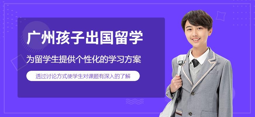 广州孩子出国留学