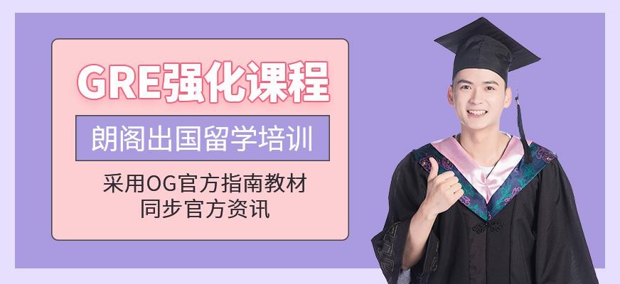 朗阁GRE强化课程