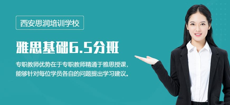 西安雅思基础6.5分精品班