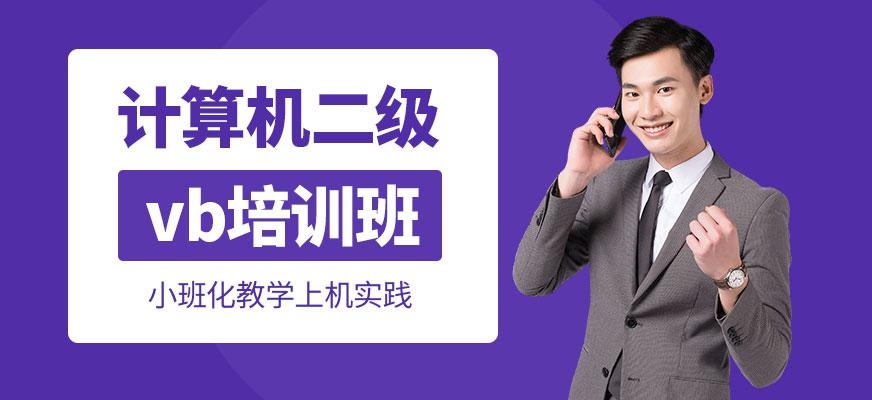 南京计算机二级vb培训班配图