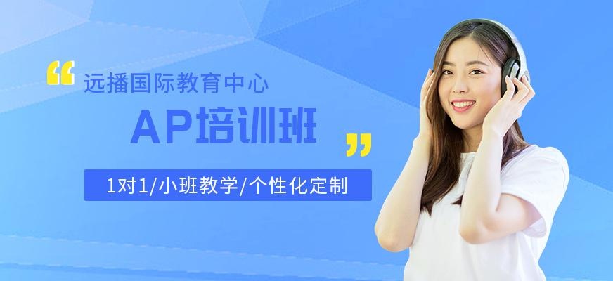 AP培训中心