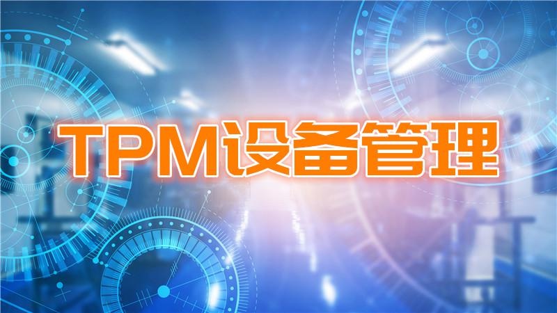 设备管理培训