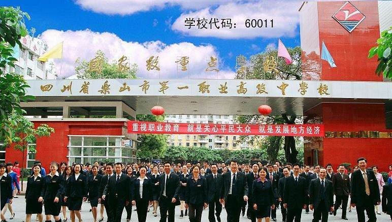 乐山职业高级中学