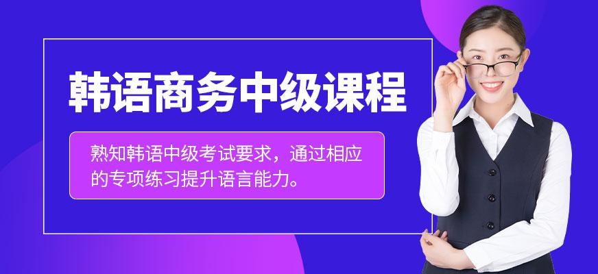 韩语商务中级课程