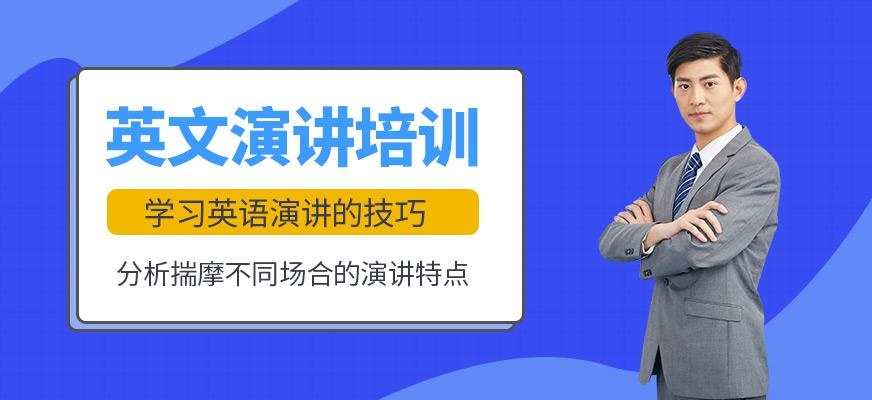 北京超级演说家英文演讲培训班