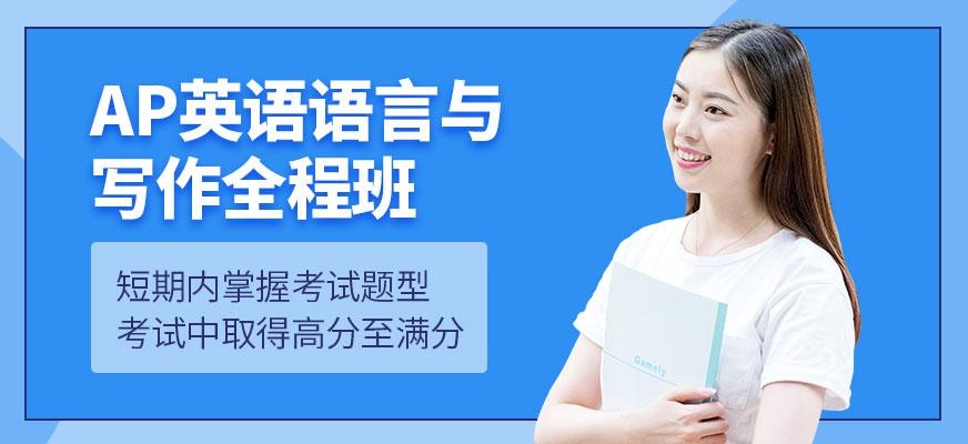 上海ap英语培训