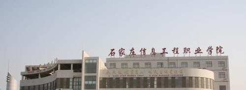 石家庄信息工程职业学院五年制大专学校怎么样