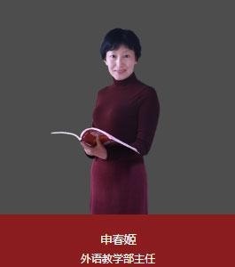 上海新纪元双语学校外语教学部主任：申春姬