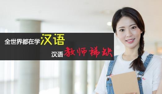 全世界都在学汉语，汉语教师稀缺